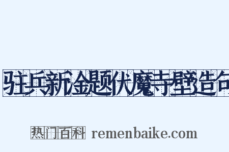 驻兵新淦题伏魔寺壁造句是什么意思的图片